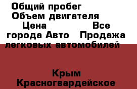  › Общий пробег ­ 23 000 › Объем двигателя ­ 2 › Цена ­ 900 000 - Все города Авто » Продажа легковых автомобилей   . Крым,Красногвардейское